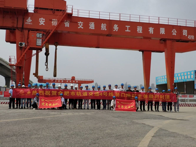 雄關(guān)真如鐵，而今再跨越——安徽交航公司合肥市軌道交通4號(hào)線潛口路站項(xiàng)目主體順利封頂