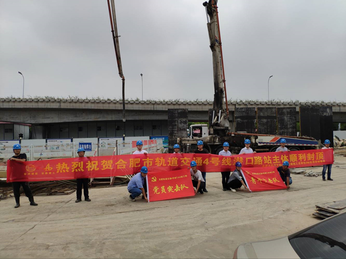 雄關(guān)真如鐵，而今再跨越——安徽交航公司合肥市軌道交通4號(hào)線潛口路站項(xiàng)目主體順利封頂